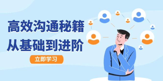 高效沟通秘籍：成长有方向，从基础到进阶，图文音频一应俱全-51云资源