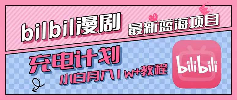 (15437期)最新蓝海项目,B站充电计划,小白也能月入1w-51云资源