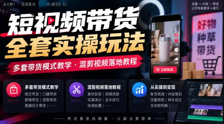 短视频带货全套实操玩法，多套带货模式教学，混剪视频落地教程-51云资源