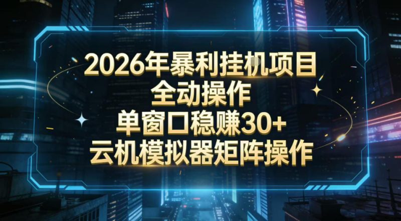 2026开年暴力挂G项目全自动操作单窗口稳賺30+云机-模拟器挂G掘金可批量矩阵操作【揭秘】-51云资源