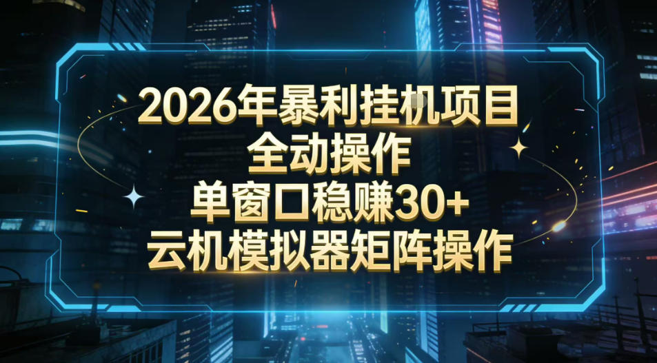 2026开年暴力挂G项目全自动操作单窗口稳賺30+云机-模拟器挂G掘金可批量矩阵操作【揭秘】-51云资源