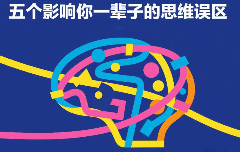 付费文章:五个影响你一辈子的思维误区-51云资源
