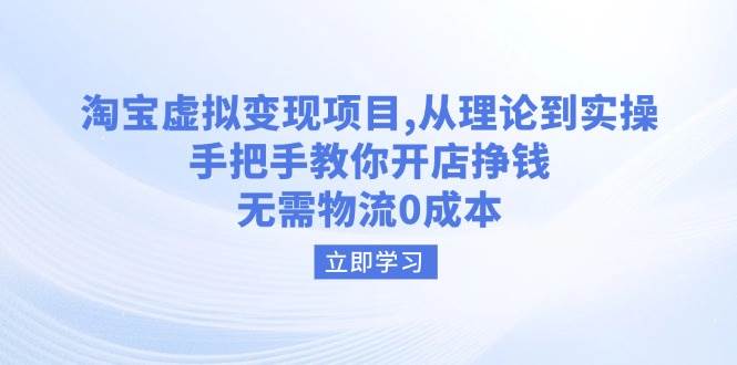 (14296期)淘宝虚拟变现项目,从理论到实操,手把手教你开店挣钱,无需物流0成本