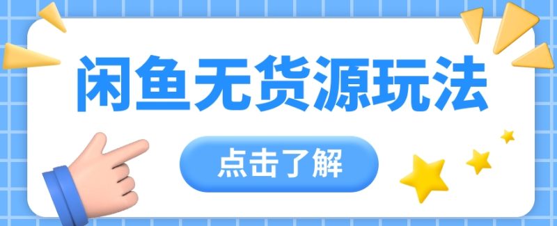 2024闲鱼新玩法,无货源运营新手日赚300 【视频教程】-51云资源