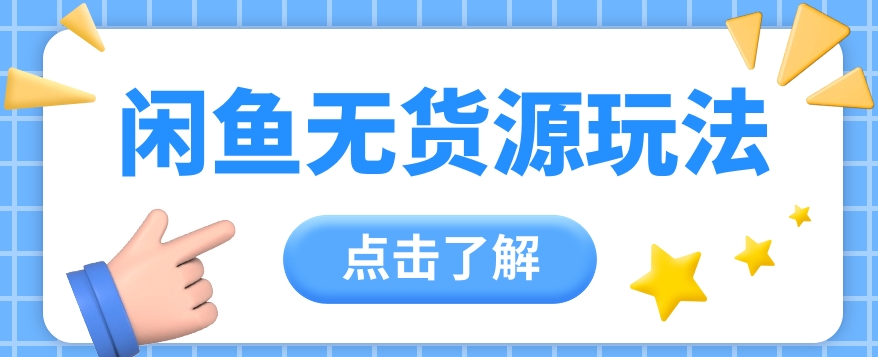 2024闲鱼新玩法，无货源运营新手日赚300 【视频教程】-51云资源