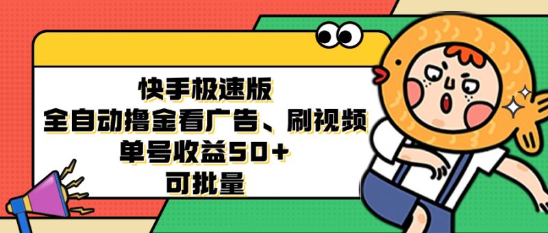 （12951期）快手极速版全自动撸金看广告、刷视频 单号收益50  可批量-51云资源