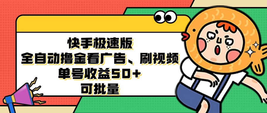 (12951期)快手极速版全自动撸金看广告、刷视频 单号收益50 可批量-51云资源