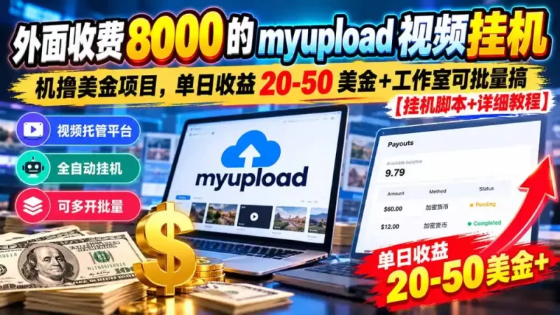 外面收费8000的myupload视频挂机撸美金项目,单日收益20-50美金 工作室可批量搞【挂机脚本 详细-51云资源