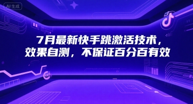 7月最新快手跳激活技术，效果自测，不保证百分百有效-51云资源