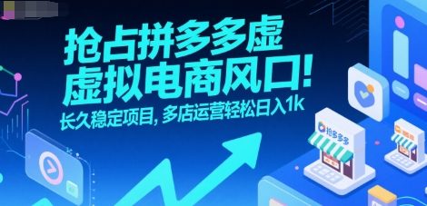 抢占拼多多虚拟电商风口：长久稳定项目，多店运营轻松日入1k-51云资源