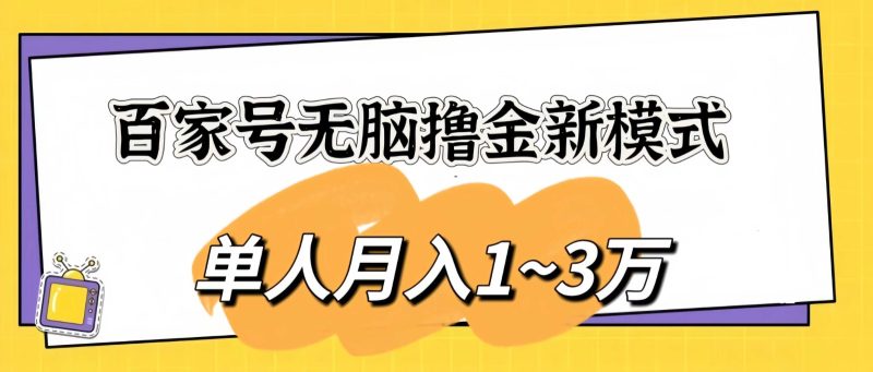 百家号无脑撸金新模式,傻瓜式操作,单人月入1-3万!团队放大收益无上限!-51云资源