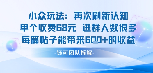 小众玩法再次刷新认知单个收费68米进群人数很多每篇帖子能带来6张的收益-51云资源