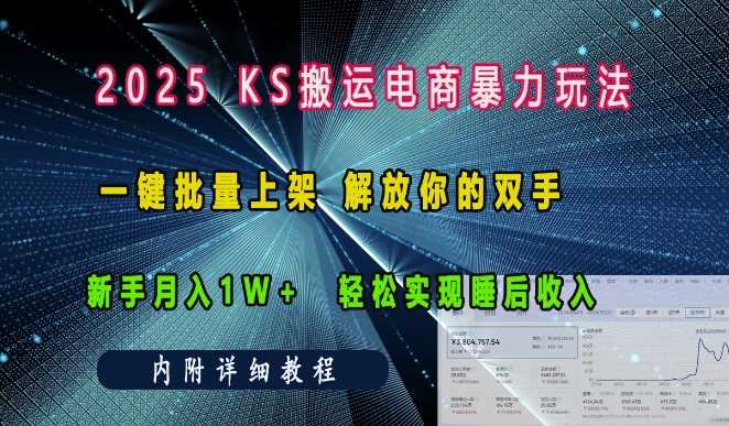 2025快手搬运电商暴力玩法, 一键批量上架,解放你的双手,新手月入1w 轻松实现睡后收入