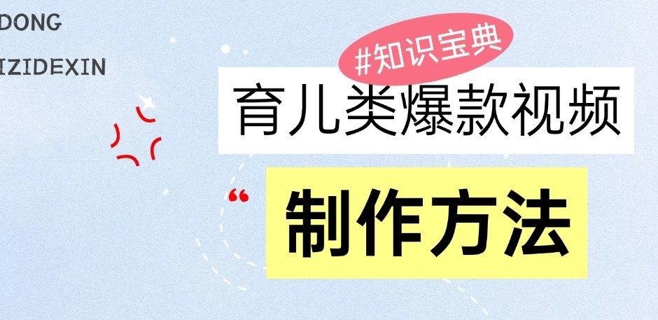 育儿类爆款视频，我们永恒的话题，教你制作和变现！-51云资源