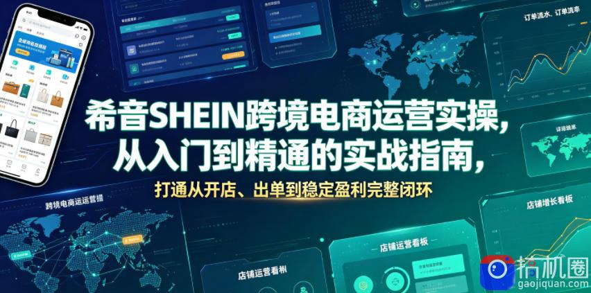 希音SHEIN跨境电商运营实操，从入门到精通的实战指南，打通从开店、出单到稳定盈利完整闭环-51云资源