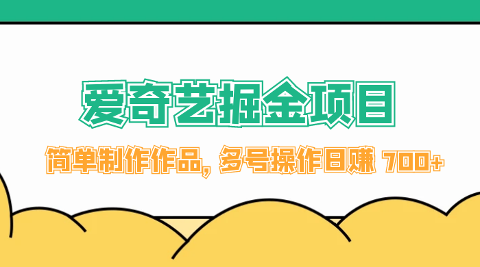 外面收费 2000 左右的爱奇艺掘金，简单制作作品，多号操作日赚 700-51云资源