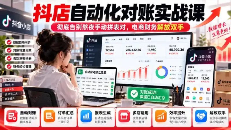 抖店自动化对账实战课,彻底告别熬夜手动拼表对,账电商财务解放双手-51云资源