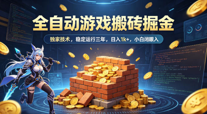 全自动游戏搬砖掘金，独家技术，已稳定运行三年，日入1k ，小白闭眼入【揭秘】-51云资源