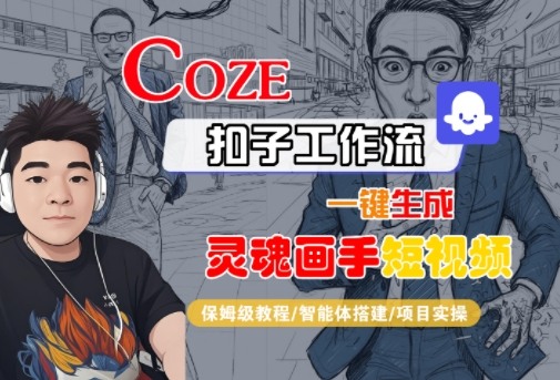 Coze扣子智能体工作流一键生成“灵魂画手“短视频,全流程保姆级教学-51云资源