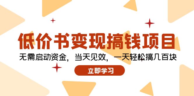 （12134期）低价书变现搞钱项目：无需启动资金，当天见效，一天轻松搞几百块-51云资源