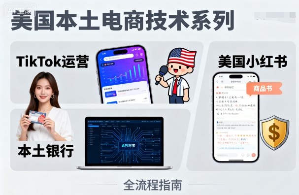 美国本土电商技术，Tiktok 运营篇 美国小红书篇 本土银行篇-51云资源