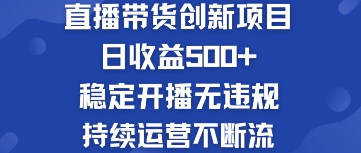 淘宝无人直播带货创新项目:日收益500 稳定开播无违规 持续运营不断流【揭秘】