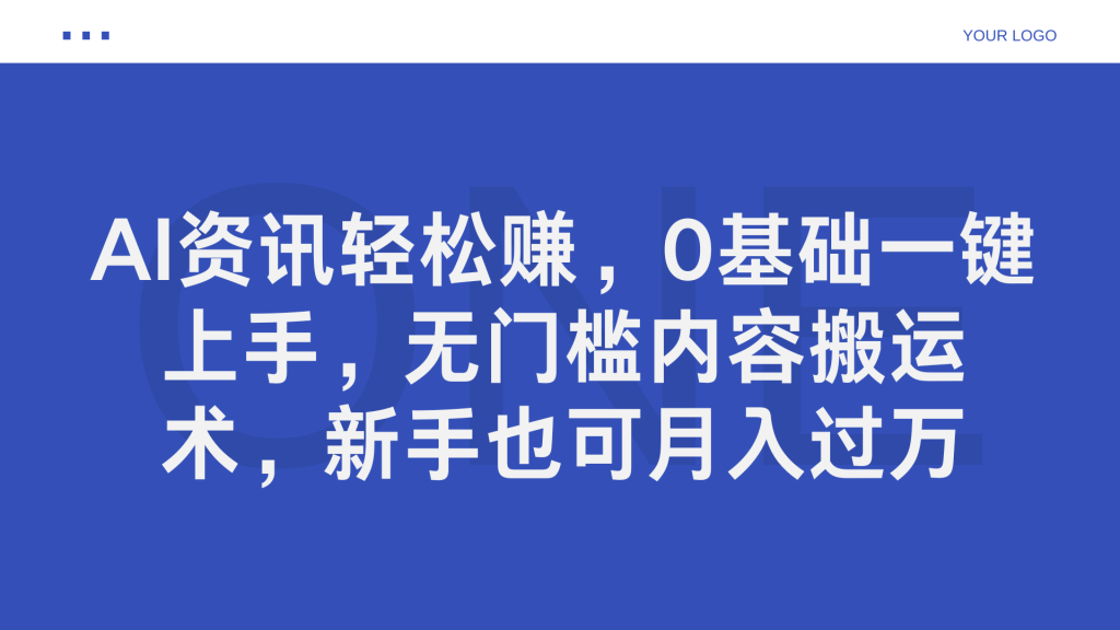 AI资讯轻松赚，0基础一键上手，无门槛内容搬运术，新手也可月入过万-51云资源