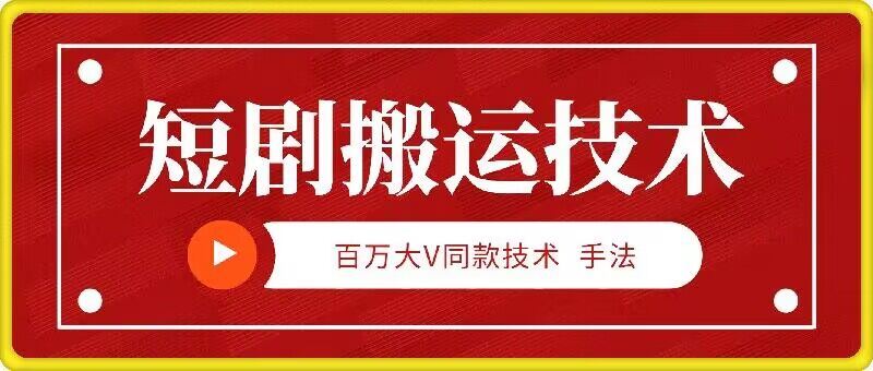 9月百万大V同款短剧搬运技术，稳定新技术，5分钟一个作品-51云资源