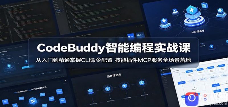 CodeBuddy智能编程实战课:从入门到精通掌握CLI命令配置,技能插件MCP服务全场景落地-51云资源