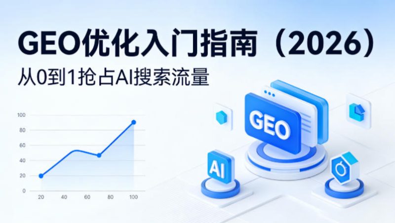 【最新】GEO优化入门指南(2026),从0到1抢占AI搜索流量-51云资源