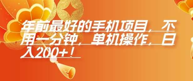 年前最好的手机项目,不用一分钟,单机操作,日入2张【揭秘】-51云资源