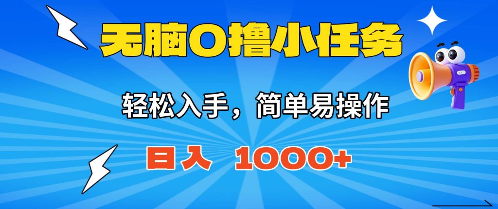 (16402期)无脑0撸小任务,简单易操作,满一元秒提现,小白一天轻松1000-51云资源