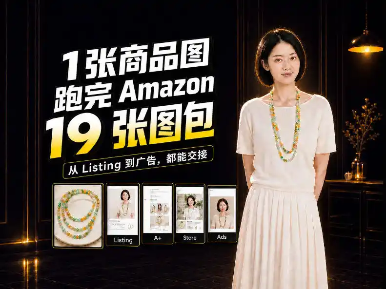 一张商品图,怎么做成Amazon 19张完整图包?我把整个流程跑了一遍-51云资源