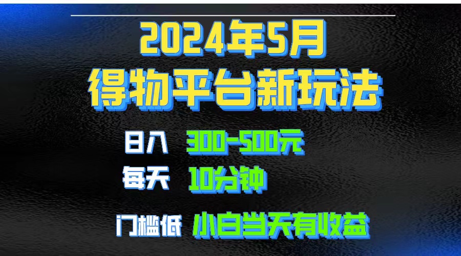 (10452期)2024短视频得物平台玩法,去重软件加持爆款视频矩阵玩法,月入1w~3w-51云资源