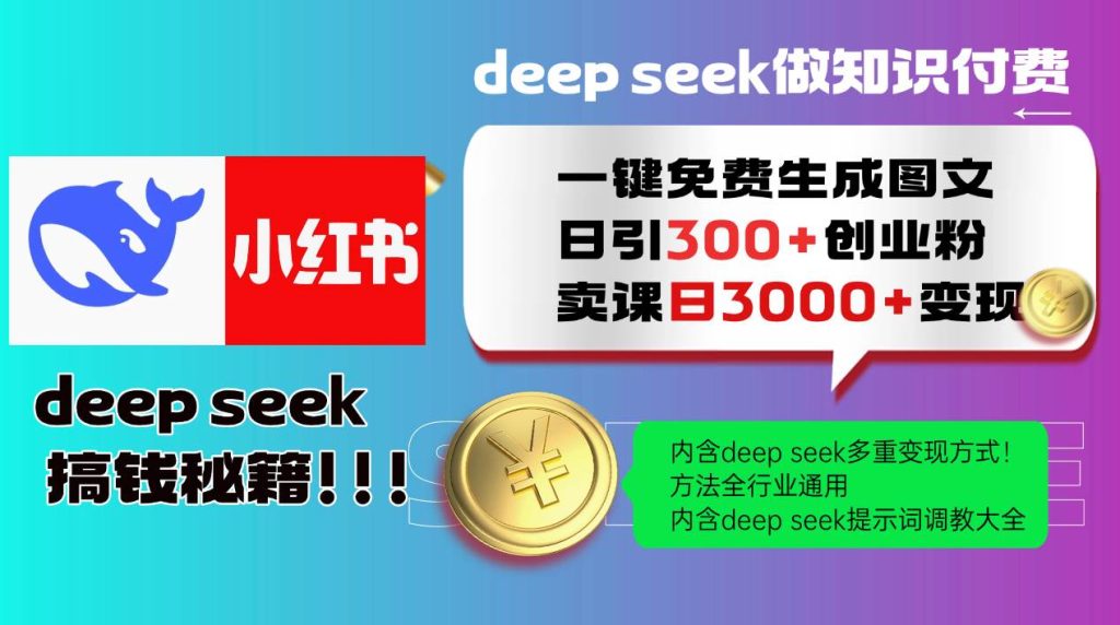 （14323期）Deep seek 一键免费生成小红书图文日引300 创业粉，日变现3000 教程！…-51云资源