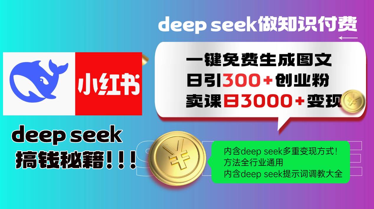 （14323期）Deep seek 一键免费生成小红书图文日引300 创业粉，日变现3000 教程！…