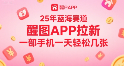 25年蓝海赛道，醒图APP拉新，一部手机一天轻松几张-51云资源