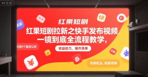 红果短剧拉新之快手发布视频一镜到底全流程教学,拉新1个最高12块,收益给力,操作简单-51云资源
