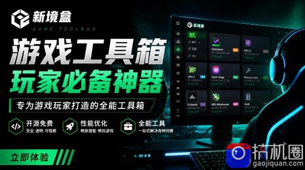 Windows游戏优化工具箱,一键解决卡顿掉帧,还支持系统深度优化,开源免费,太香了新境盒NexBox