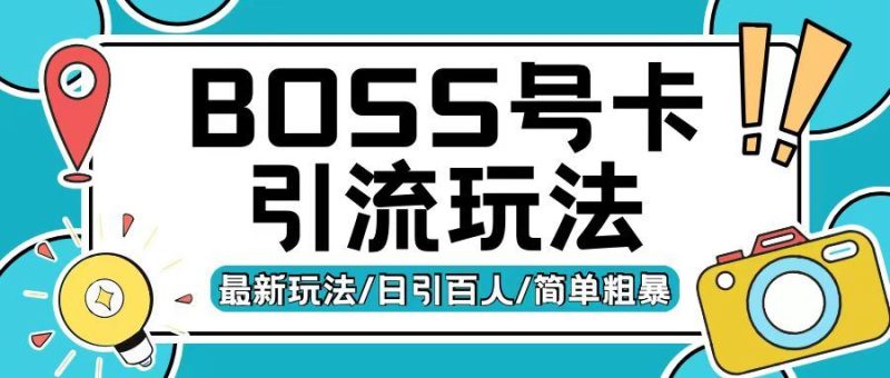Boss直聘流量卡引流变现玩法,日引200 创业粉【揭秘】-51云资源