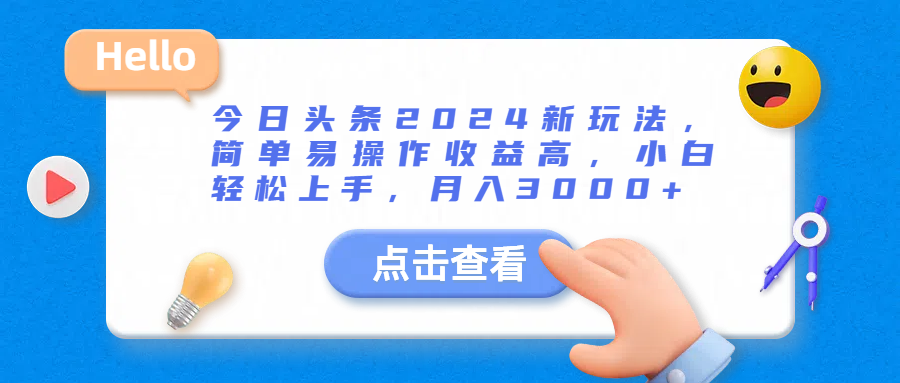今日头条2024新玩法,简单易操作收益高,小白轻松上手,月入3000-51云资源