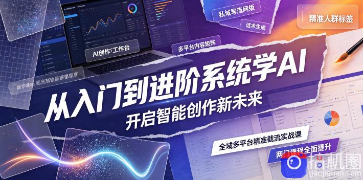从入门到进阶系统学AI，开启智能创作新未来，两门课程，全面提升你的AI创作能力-51云资源