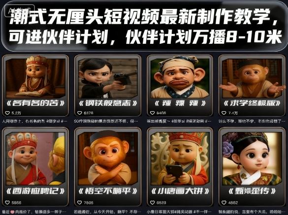 潮式无厘头短视频最新制作教学，可进伙伴计划，伙伴计划万播8-10米-51云资源