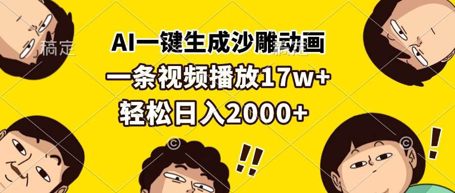 （13405期）AI一键生成沙雕动画，一条视频播放17w ，轻松日入2000-51云资源