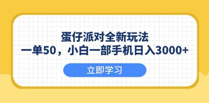 （13966期）蛋仔派对全新玩法，一单50，小白一部手机日入3000-51云资源