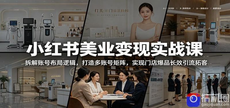 小红书美业变现实战课:拆解账号布局逻辑,打造多账号矩阵,实现门店爆品长效引流拓客-51云资源