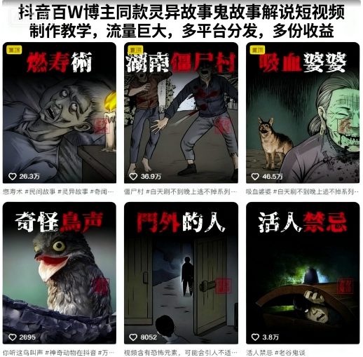 抖音百W博主同款灵异故事鬼故事解说短视频制作教学，流量巨大，多平台分发，多份收益-51云资源