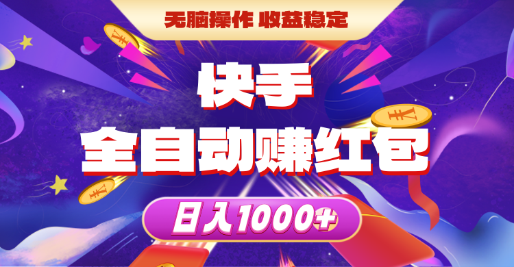 （10825期）快手全自动赚红包，无脑操作，收益稳定，日入1000-51云资源
