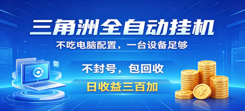 三角洲全自动挂机项目,防封稳账号,日收益300+,收益全程包回收,省心稳赚