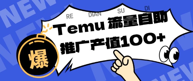 专注于Temu商家提供精准曝光浏览量，助力店铺排名提升和转化，单机日收入80-130【揭秘】-51云资源